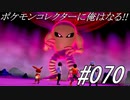 ポケモンコレクターに俺はなる‼#070