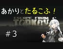 【Escape from Tarkov】あかりとたるこふ！#3【VOICEROID実況】