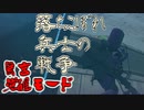 【ガンオン】落ちこぼれ兵士の戦争　無言 覚醒モード＃２２