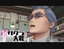 ☁ 新・太正桜に浪漫の嵐『新サクラ大戦』実況プレイ Part12