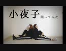 【豆×レイ】 小夜子 踊ってみた 【ろべりあ】
