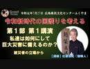 令和元年07月27日　令和新時代日本の国護りを考える　01　第一部第一講演