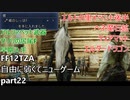 [FF12TZA] 自由に弱くてニューゲーム part22 ヘネ魔石鉱～エルダードラゴン+サソリの尻尾F入手 [ゆっくり実況]