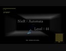 【NieR：Automata】これは残業か、それとも休日出勤か【実況プレイ】level.44