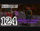 【実況】過ぎ去りし脳筋を求めて【DQ11S】　part124