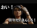 リスナーに突撃されたので怠慢してみた結果。。。。＃田中