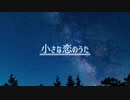 【UTAUカバー】小さな恋のうた【BOSS】