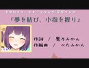 小柴にぎりイメージソング「夢を結び、小指を握り」