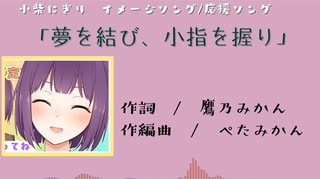 小柴にぎりイメージソング「夢を結び、小指を握り」