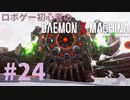 ロボゲー初心者のデモンエクスマキナ　#24【実況】