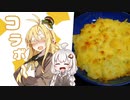 酒クズ弦巻の1分弱クッキング 「グラタン・ドフィノワ」