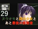 【実況】METAL SAGA~砂塵の鎖~29