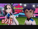 ライバル連戦！【ポケットモンスターシールド】＃２６