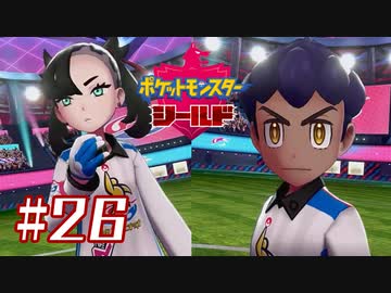 ライバル連戦！【ポケットモンスターシールド】＃２６