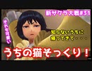 【新サクラ大戦：Sakura Wars#31】家出した猫かい！