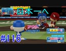 【パワプロSwitch】左アンダースローで100勝100H100Sを目指す part116