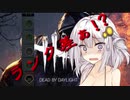 【Dead by Daylight】 あかりちゃんは食べ物には目がないようですMgt Part2【VOICEROID実況】