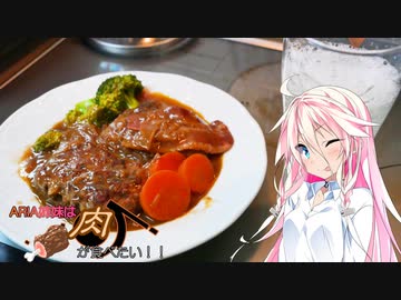 【IA＆ONE】ARIA姉妹は肉が食べたい！！【煮込みハンバーグ】