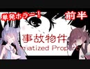 【単発ホラー】Stigmatized Property｜事故物件（前半）【東北きりたん・音街ウナ】