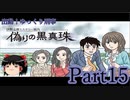 出動！ゆっくり刑事　伊勢志摩ミステリー案内 偽りの黒真珠part15【ゆっくり実況】