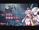[PC版MHWIB]ついきずが狩猟笛で行くzwei part.2[VOICEROID実況]