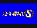 完全勝利S.BB