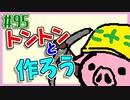 【生放送】トントンと作ろう95回目【アーカイブ】