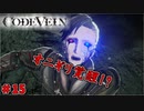 吸血鬼の世界を救え、死してなお　「コードヴェイン-CODEVEIN-」　＃15