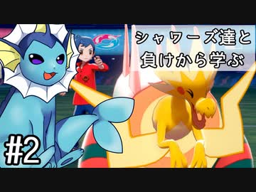 【ゆっくり実況】シャワーズ達と負けから学ぶ #2【ポケモン剣盾】