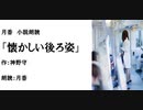 切ない恋愛短編集「懐かしい後ろ姿（改稿版）」（作：神野守　朗読：月香）