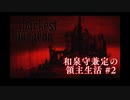 【刀剣乱舞偽実況】和泉守兼定の領主生活part2(?)【魔術本丸】