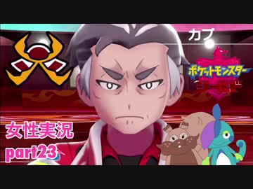 □■ポケットモンスターシールドをまったり実況 part23【女性実況】