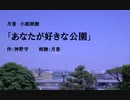 切ない恋愛短編集「あなたが好きな公園」（作：神野守　朗読：月香）