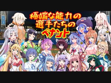 【パワプロ2018】極端な能力の選手たちのペナント part1【VOICEROID実況】