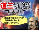 麒麟前史「道三の野望」【蒼天録 実況】　第壱回　道三の旗揚げ