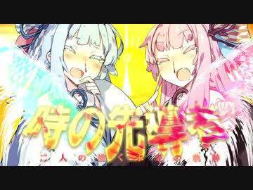 時の先導者 -茜・葵-【VOICEROID劇場】