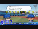 【パワプロSwitch】左アンダースローで100勝100H100Sを目指す part117
