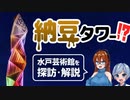 【ゆっくり建築探訪】File002　納豆タワー!? 水戸芸術館を探訪・解説