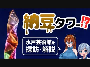 【ゆっくり建築探訪】File002　納豆タワー!? 水戸芸術館を探訪・解説