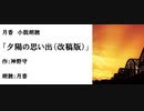 切ない恋愛短編集「夕陽の思い出（改稿版）」（作：神野守　朗読：月香）