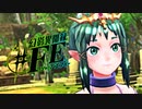 【幻影異聞録#FE Encore】真剣(マジ)で向き合う魂の初見ハード実況 #4