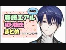 春崎エアル王子切り抜きまとめ その3【コラボ系】
