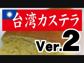 （再）台湾カステラを作る【嫌がる娘に無理やり弁当を持たせてみた息子編】