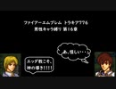 ファイアーエムブレム トラキア776 男性キャラ縛り 第16章