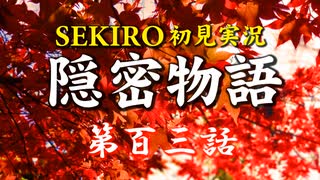 【初見】隻狼SEKIRO実況／隠密物語【PS4】第百三話