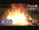 【実況プレイ】ドラクエ初心者がアレフガルドを復興するとこうなる。ｰ10日目ｰ【ドラゴンクエストビルダーズ】