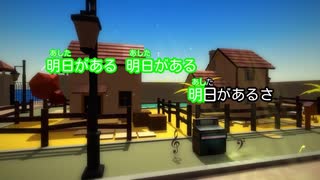 『明日があるさ (ジョージアで行きましょう編）』を歌ってみた