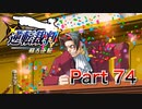 【実況】逆転裁判 蘇る逆転やろうぜ！　その７４ッ！