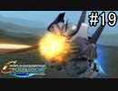 【実況】ジオンが巡る宇宙世紀100年の歴史【Gジェネジェネシス】part19