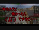 【WoT】ゆっくりテキトー戦車道　AC4 EXP編　第256回「見かけても撃破しないでね」